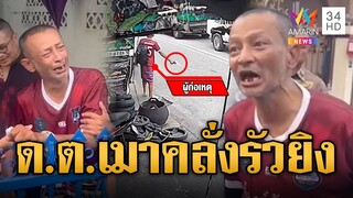 ด.ต.เมาคลั่ง รัวยิงขึ้นฟ้า อ้างเป็นลูกทักษิณ ชินวัตร | ข่าวเที่ยงอมรินทร์ | 8 ธ.ค. 67