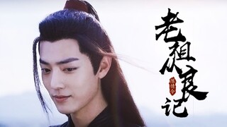 【忘羡/老祖从良记（一）】超A老祖黑转萌/甜向追夫/先虐后甜/HE/全声台词剧情