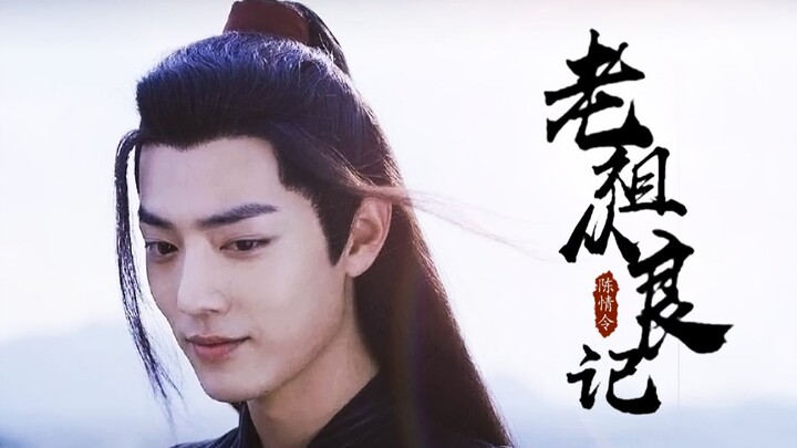 【忘羡/老祖从良记（一）】超A老祖黑转萌/甜向追夫/先虐后甜/HE/全声台词剧情