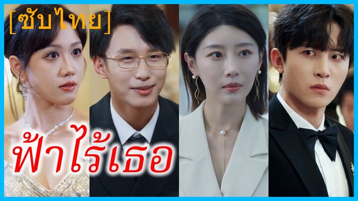 เจียงหว่านหนิง คู่หมั้นสาว | ฟ้าไร้เธอ | เมื่อใจไม่หวนคืน (ซับไทย)
