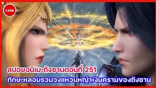 สปอยอนิเมะถังซานตอนที่ 251 | ทักษะหลอมรวมวงแหวนหญ้าเงินคราม กับวงแหวนระดับเทพเจ้าของเชียนเหริ่นเซีย