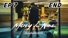 เมอร์ซีฟอร์นัน (พากย์ไทย) EP 7