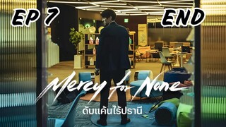 เมอร์ซีฟอร์นัน (พากย์ไทย) EP 7
