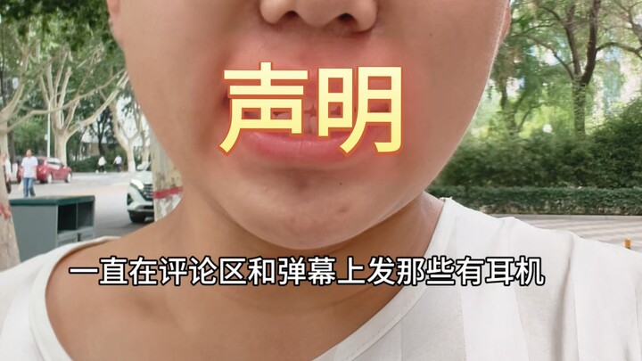 所有的停顿和台词不是戴个耳机就能解决的，我戴耳机只是为了去和小女孩儿卡节奏，之前我也录过不带耳机的版本但一定是语速偏快的，不要挑这个刺了