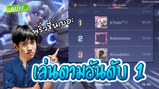 RoV : Enzo ลูกรักบัพมาทั้งทีขอลองเล่นตามอันดับ 1 ซักทีละกัน !