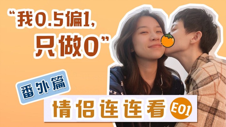 “我0.5偏1，只做0”——医生和老师的高甜放送