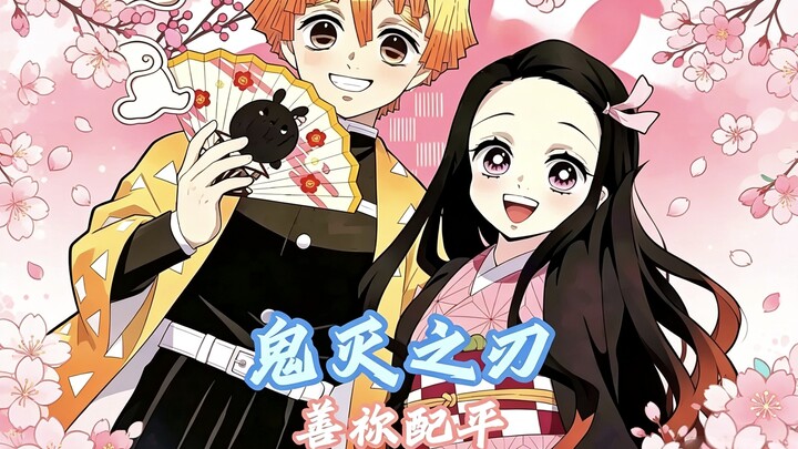 “Demon Slayer”: With a vow to spend our lives together, through every passing year, tender warmth is
