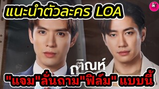 แนะนำตัวละคร ซีรีย์กฎแห่งรักดึงดูด"แจม รชตะ-ฟิล์ม ธนภัทร" "แจม"ลั่นถาม"ฟิล์ม"แบบนี้ #แจมฟิล์ม