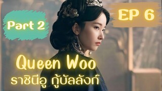 ควีนอู EP 6