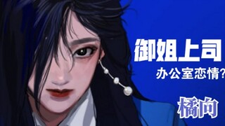 【للنساء/ليوشن】الحديث عن الأمور الجادة في المكتب