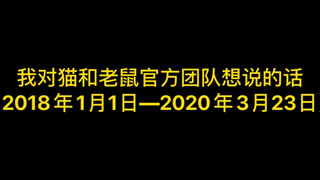 我对猫和老鼠官方团队的看法     【猫和老鼠官方手游】