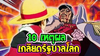 วันพีช  10 เหตุผลคนเกลียดรัฐบาลโลกวันพีซ [ OverReview ]