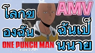 [วันพันช์แมน] AMV |  โลกของฉันฉันเป็นนาย