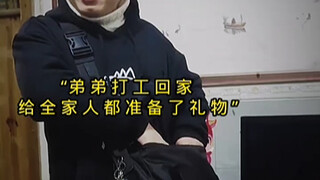 弟弟在外打工，回家给家里人都准备了一份礼物