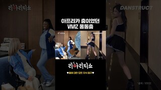 아프리카 춤이었던 VIVIZ 옹동춤