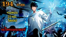 เนโครแมนเซอร์ ราชันนักอัญเชิญวิญญาณ194 #มังงะพระเอกเทพ #มังงะจีน พากย์มังงะพระเอกเก่งมาก
