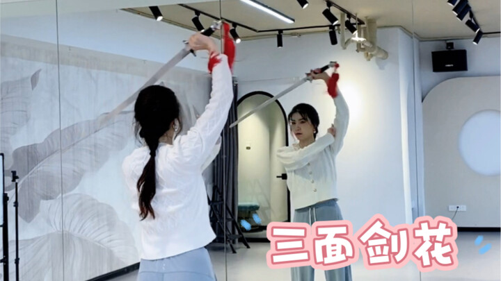 『古典舞剑舞剑技』三面剑花镜面教学