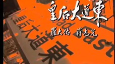 【羅大佑】皇后大道東MV（軍裝版）