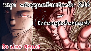 216 - พิธียึดร่างเมงุมิ และสุคุนะเข้าสู่เขตเซนได!!