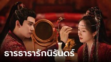 EP40ธารธารารักนิรันดร์ จบแล้ว