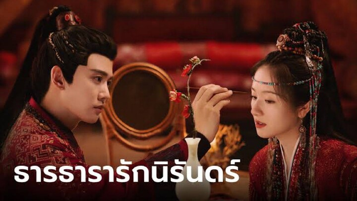 EP39ธารธารารักนิรันดร์