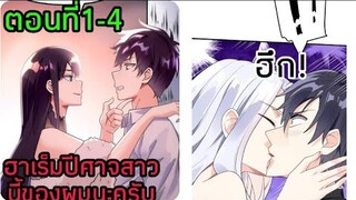 【อ่านมังงะ】ฮาเร็มปีศาจสาวนี้ของผมนะครับ|ตอนที่ 1-4【อ่านมังงะจีน】