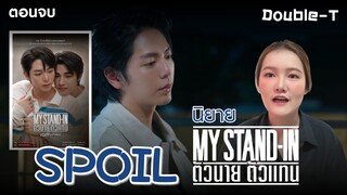 สปอยล์นิยายเรื่อง ตัวนาย ตัวแทน - MY STAND IN (ตอนจบ)