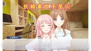 【mygo/爱素】长崎素世不是姛