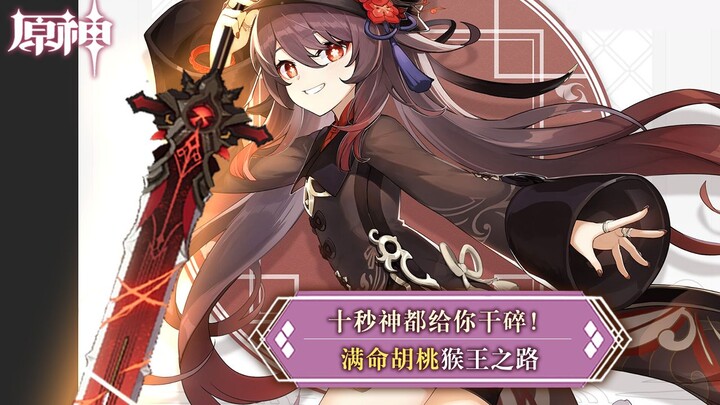 【原神】十秒神都给你干碎！！满命胡桃综合感受（猴王之路