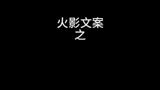 #火影文案之迪达拉 火影文案之迪达拉
