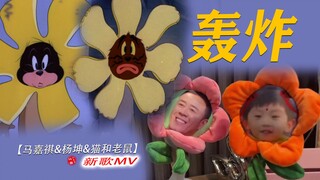 笑死了！！这才是马嘉祺《轰炸》原MV的完整版！！！