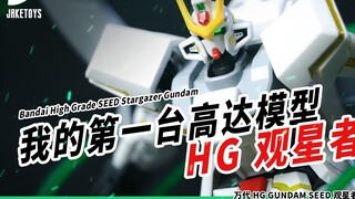 The most romantic Gundam body 13 years ago! My first Gunpla! HG Stargazer Gundam【JakeToys】