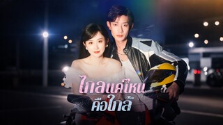 [ดูฟรีเต็มเรื่อง] ไกลแค่ไหนคือใกล้ (ซับไทย)