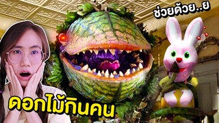 ถ้าเจอ ดอกไม้กินคนสุดหลอน Plantera หนีไป ให้ไวที่สุด !! | Mind&Nat