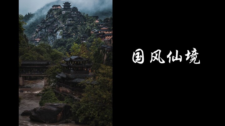 江西|国风仙境