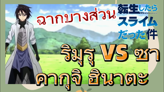 [Slime]ฉากบางส่วน | ริมุรุ vs ซาคากุจิ ฮินาตะ