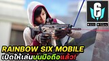 Rainbow Six Mobile เกมมือถือชื่อดังจาก PC แนวFPS Tactical เปิดแล้ว! #เกมมือถือ2022
