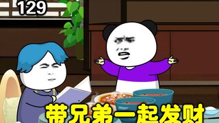 【大学生回村创业】129集 | 拉兄弟一把，跟他一起合伙开饭店，带兄弟一起发财。