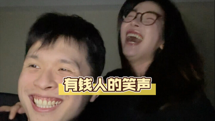 原来这就是有钱人的笑声