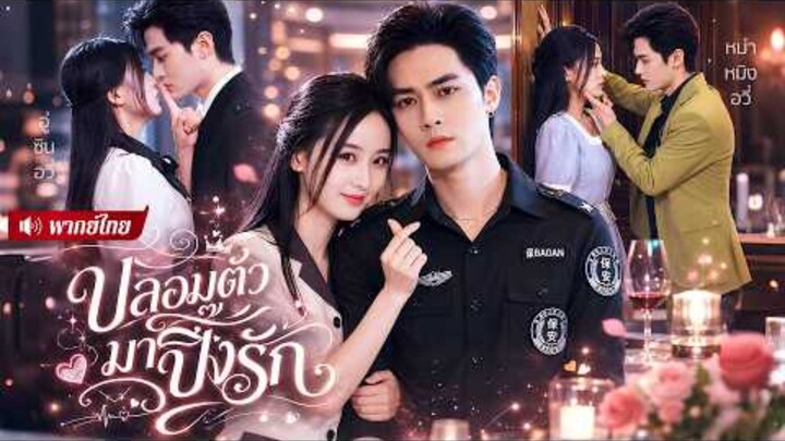ปลอมตัวมาปิ้งรัก [พากย์ไทย]