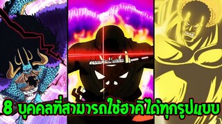 วันพีช : 8 บุคคลที่สามารถใช้ฮาคิได้ทุกรูปแบบ ( Part 2 ) OverReview x Todaymanga
