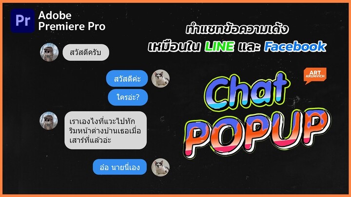 ทำ POPUP ข้อความแชทเด้ง ง่ายๆบน Premiere Pro