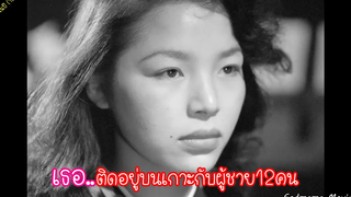 หญิงสาวที่ต้องมาติดเกาะกับผู้ชายหลายสิบคน(สร้างมาจากเค้าโครงเรื่องจริง)