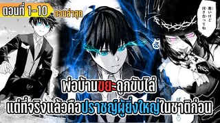 มังงะ | พ่อบ้านขยะถูกขับไล่ แต่ที่จริงแล้วคือปราชญ์ผู้ยิ่งใหญ่ในชาติก่อน | ตอนที่ 1-10