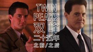 【混剪】双峰Twin Peaks：25年 之前/之后