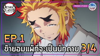 Ep.1 [3/4] ข้ามันไม่ได้เรื่อง... - ดาบพิฆาตอสูร 2 ภาคย่านเริงรมย์ | พากย์ไทย