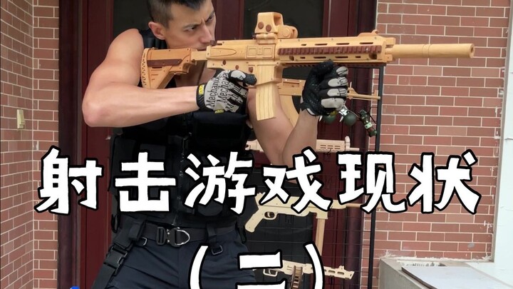射击游戏现状（二）