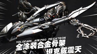 429元的全涂装合金骨架变2威震天，他来了！ YOLOPARK AMKPRO 变形金刚 威震天