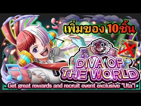 One Piece Treasure Cruise DIVA OF THE WORLD Uta ทีมผ่านเพื่มของ 10ชิ้น ไม่ใช้ แชงคูส ลิมิเต็ด