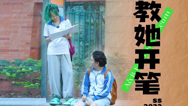 你放不开的样子，好像一支全新的毛笔…
